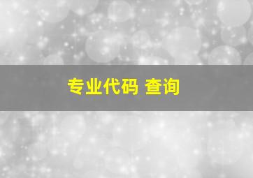 专业代码 查询